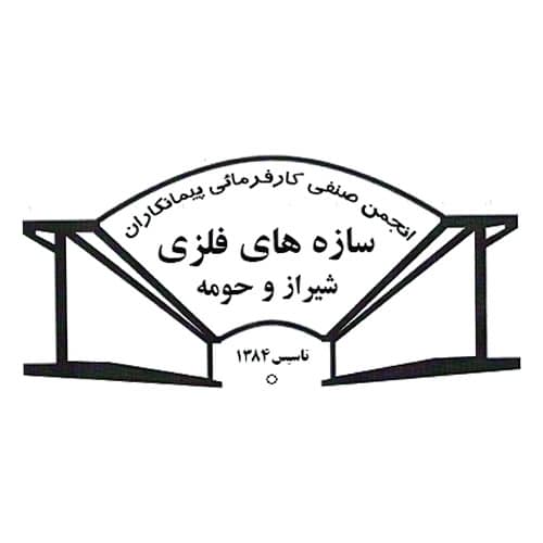 انجمن صنفی کارفرمایی پیمانکاران سازه های فلزی شیراز و حومه