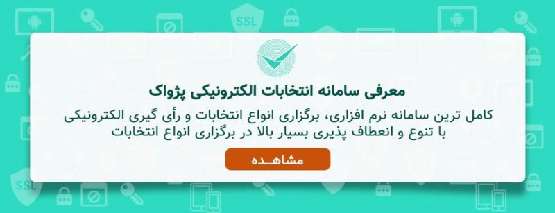 معرفی سامانه انتخابات الکترونیکی پژواک